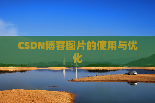 CSDN博客图片的使用与优化